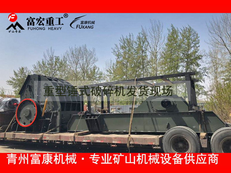 　　輪胎移動破碎站是用于破碎物料的集成移動設備。 該設備特別適用于粉碎建筑垃圾。 具有集成的單元裝置系統(tǒng)，具有進料，破碎，輸送和篩選的功能。 該設備采用多元化設計，可以靈活地與一級、二級、三級破碎機進行組合搭配。具有廣泛的應用范圍。   [進料尺寸]：10 — 930mm   [生產(chǎn)能力]：50 — 650t / h   [應用領域]： 金屬礦石破碎，建筑石材破碎和固體廢物處理。   [適用材料]：黑色金屬礦，有色金屬礦； 河卵石，石灰石，白云石，花崗巖，流紋巖，輝綠巖，玄武巖； 建筑垃圾等  　　輪胎移動破碎站是一種新型的破碎設備， 三段式破碎機組合匹配，物料進行粗，中，細加工，可以滿足客戶的不同需求。 組合如下：   一級破碎設備：顎式破碎機   二次破碎設備：錘式破碎機，沖擊式破碎機，圓錐破碎機   三級破碎設備：制砂機，高效細碎機 輪胎移動破碎站功能特點：   1.輪胎移動破碎站是一種集成的組合設備。 該設備可以有效減少站點基礎設施的建設和設備組件的組合配置，從而可以有效減少工時消耗。   2.輪胎移動破碎站是一整套車載設備。 組合配置非常合理，緊湊和靈活。 破碎站的占地面積很小。 客戶操作設備非常方便快捷。   3.輪胎移動破碎站的操作非常靈活方便。 該設備可以直接穿透作業(yè)現(xiàn)場，對工作環(huán)境具有很強的適應性，可以適應惡劣的環(huán)境。   4.破碎機可以根據(jù)客戶的具體需求靈活調整設備組成。破碎站可以在單機或多機配置中運行。   5.破碎機的動力系統(tǒng)已得到合理優(yōu)化。 該設備配備了非常先進的車載發(fā)電機組。 破碎站的動力旋轉非常方便，高效，設備不易停機。   6，輪胎移動破碎站可直接在現(xiàn)場破碎物料，減少了物料流通環(huán)節(jié)的時間和貨運投資，為客戶帶來了綜合經(jīng)濟效益。 富康機械輪胎移動破碎站優(yōu)勢：   更全面的移動產(chǎn)品組合    輪胎移動破碎站包含七個模塊，共有70多個型號。 每種型號可以獨立工作，也可以與多種設備結合使用。 根據(jù)各種用戶需求，它為用戶提供定制的移動破碎解決方案。  。    先進的模塊化設計   該設備采用模塊化設計理念，多種型號共享同一框架，實現(xiàn)同一型號不同主機之間的互換。 用戶只需要更換主機設備即可滿足不同的現(xiàn)場要求，從而為用戶帶來更多價值。   更靈活的移動配置方案   輪胎移動站可以單獨用于一個破碎階段，也可以與其他破碎篩分移動站和其他設備結合使用，以實現(xiàn)兩階段，三階段或四階段破碎，滿足各種需求 破碎的粉碎篩選要求。   更人性化的結構設計   輪胎移動站采用液壓系統(tǒng)控制設備來安裝起吊，架設，運輸，收縮，折疊等動作，操作簡單方便； 配備維修升降工具，操作平臺，維修工具箱和集中控制系統(tǒng)等，進行維修和人性化。 同時，增加了多種可選方案，如噴水抑塵裝置和除鐵裝置，以滿足用戶對使用環(huán)境的各種要求。  富康機械輪胎移動破碎站價格優(yōu)勢：    1，無中間價差   該制造商是直銷制造商。 制造商生產(chǎn)和銷售的所有設備均由制造商獨立完成。 中間環(huán)節(jié)之間的價格差異沒有影響，因此設備價格較低。   2.不浪費資源   簡化了制造商設備的制造過程。 設備生產(chǎn)過程中的材料和人員安排合理。 不會有重疊，資源浪費將減少，制造商將減少投資，設備價格將更低。   3，運營成本低   輪式移動破碎站廠家位于三縣城市。 與其他制造商相比，制造商減少了對土地使用成本的投資，減少了制造商的自然成本，并且設備的價格相對較低。   4.預期利潤低   制造商生產(chǎn)移動式輪胎破碎站的成本較低。 制造商在保證成本的基礎上設定了較低的預期利潤值。 在此基礎上，富康機械的設備價格也會更低。